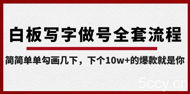 （8585期）白板写字做号全套流程-完结，简简单单勾画几下，下个10w 的爆款就是你-我创创业-副业网-网络创业-资源分享-网课资源-学习教程-学知识-自媒体-抖音-视频号-小红书-网络项目,赚钱软件,副业,兼职,学生赚,挂机赚-我创创业-副业网-5ccy.cn