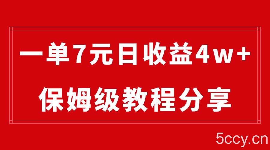 （8581期）纯搬运做网盘拉新一单7元，最高单日收益40000 （保姆级教程）-我创创业-副业网-网络创业-资源分享-网课资源-学习教程-学知识-自媒体-抖音-视频号-小红书-网络项目,赚钱软件,副业,兼职,学生赚,挂机赚-我创创业-副业网-5ccy.cn