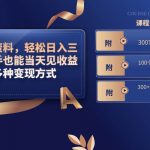 （8582期）卖软件资料，轻松日入三千，新手也能当天见收益，多种变现方式，（附300…-我创创业-副业网-网络创业-资源分享-网课资源-学习教程-学知识-自媒体-抖音-视频号-小红书-网络项目,赚钱软件,副业,兼职,学生赚,挂机赚-我创创业-副业网-5ccy.cn