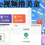 外面收费12000的playtube撸美金项目，单日收益30美金 工作室可批量搞【揭秘】-我创创业-副业网-网络创业-资源分享-网课资源-学习教程-学知识-自媒体-抖音-视频号-小红书-网络项目,赚钱软件,副业,兼职,学生赚,挂机赚-我创创业-副业网-5ccy.cn