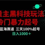 首发公众号流量主AI掘金黑科技玩法，冷门暴力三天100%打标签起号,日入1000-我创创业-副业网-网络创业-资源分享-网课资源-学习教程-学知识-自媒体-抖音-视频号-小红书-网络项目,赚钱软件,副业,兼职,学生赚,挂机赚-我创创业-副业网-5ccy.cn
