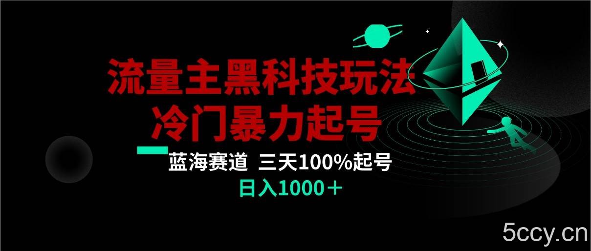 首发公众号流量主AI掘金黑科技玩法,冷门暴力三天100%打标签起号,日入1000