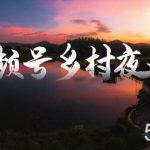 (8568期)视频号乡村夜景治愈视频课程,一条龙实操玩法(教程 素材 软件)-我创创业-副业网-网络创业-资源分享-网课资源-学习教程-学知识-自媒体-抖音-视频号-小红书-网络项目,赚钱软件,副业,兼职,学生赚,挂机赚-我创创业-副业网-5ccy.cn
