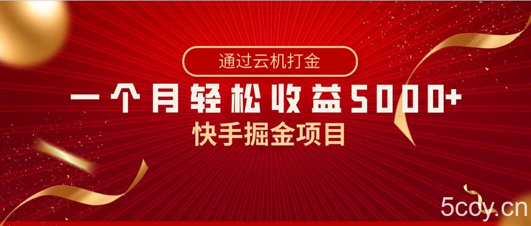 快手掘金项目，全网独家技术，一台手机，一个月收益5000 ，简单暴利-我创创业-副业网-网络创业-资源分享-网课资源-学习教程-学知识-自媒体-抖音-视频号-小红书-网络项目,赚钱软件,副业,兼职,学生赚,挂机赚-我创创业-副业网-5ccy.cn