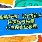 (8566期)带货新玩法!1分钱新人购,快速起号秘籍!小白保姆级教程-我创创业-副业网-网络创业-资源分享-网课资源-学习教程-学知识-自媒体-抖音-视频号-小红书-网络项目,赚钱软件,副业,兼职,学生赚,挂机赚-我创创业-副业网-5ccy.cn