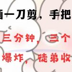 (8567期)动画一刀剪项目,一分钟一条原创,流量爆炸,一个月收徒28个,小白轻松上手-我创创业-副业网-网络创业-资源分享-网课资源-学习教程-学知识-自媒体-抖音-视频号-小红书-网络项目,赚钱软件,副业,兼职,学生赚,挂机赚-我创创业-副业网-5ccy.cn