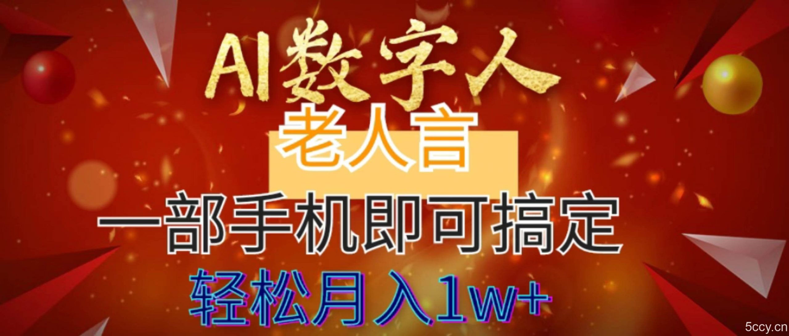 （8564期）AI数字老人言，7个作品涨粉6万，一部手机即可搞定，轻松月入1W-我创创业-副业网-网络创业-资源分享-网课资源-学习教程-学知识-自媒体-抖音-视频号-小红书-网络项目,赚钱软件,副业,兼职,学生赚,挂机赚-我创创业-副业网-5ccy.cn