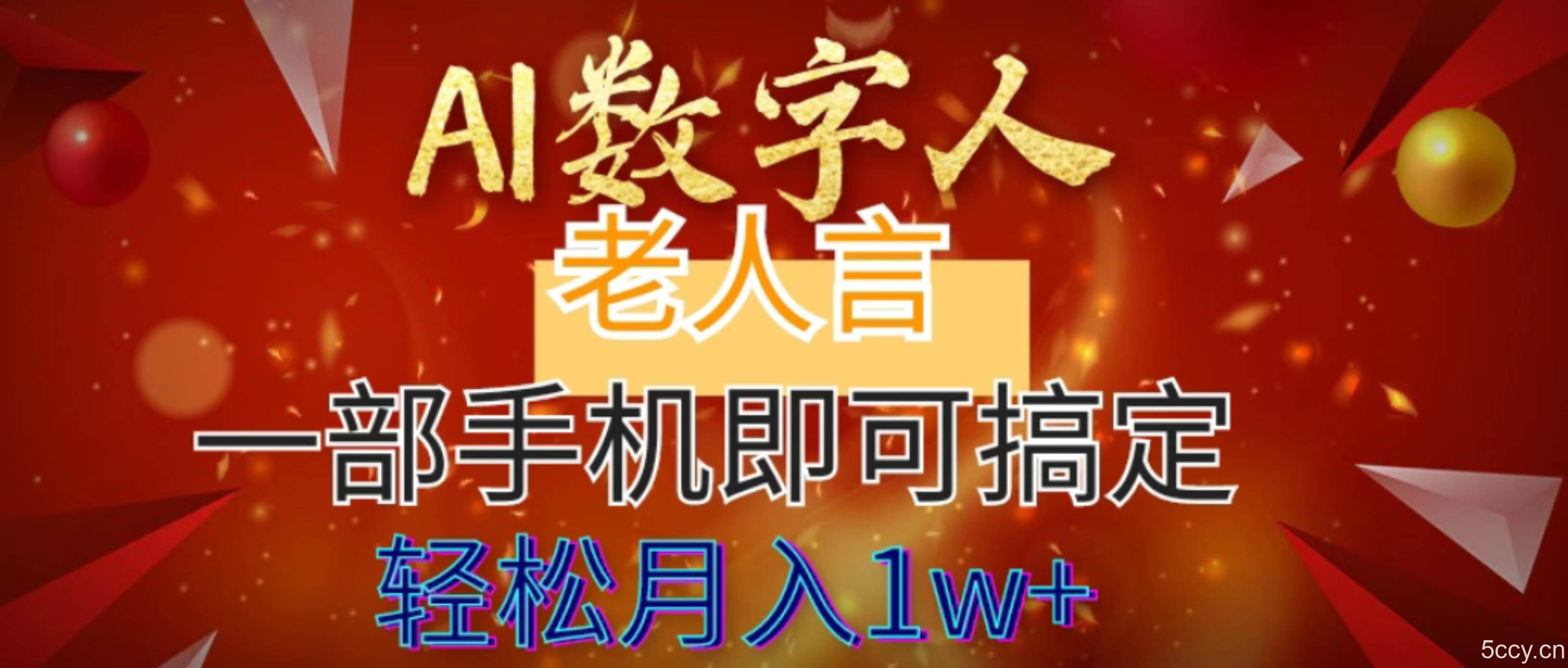 （8564期）AI数字老人言，7个作品涨粉6万，一部手机即可搞定，轻松月入1W