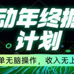 (8563期)移动年底掘金计划,简单无脑操作,收入无上限!-我创创业-副业网-网络创业-资源分享-网课资源-学习教程-学知识-自媒体-抖音-视频号-小红书-网络项目,赚钱软件,副业,兼职,学生赚,挂机赚-我创创业-副业网-5ccy.cn