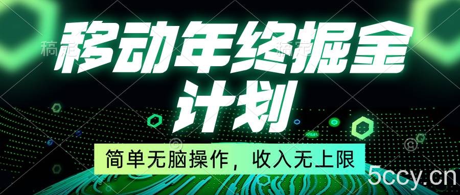 （8563期）移动年底掘金计划，简单无脑操作，收入无上限！-我创创业-副业网-网络创业-资源分享-网课资源-学习教程-学知识-自媒体-抖音-视频号-小红书-网络项目,赚钱软件,副业,兼职,学生赚,挂机赚-我创创业-副业网-5ccy.cn