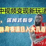 中视频变现新玩法,体育赛道日入大几百【揭秘】-我创创业-副业网-网络创业-资源分享-网课资源-学习教程-学知识-自媒体-抖音-视频号-小红书-网络项目,赚钱软件,副业,兼职,学生赚,挂机赚-我创创业-副业网-5ccy.cn