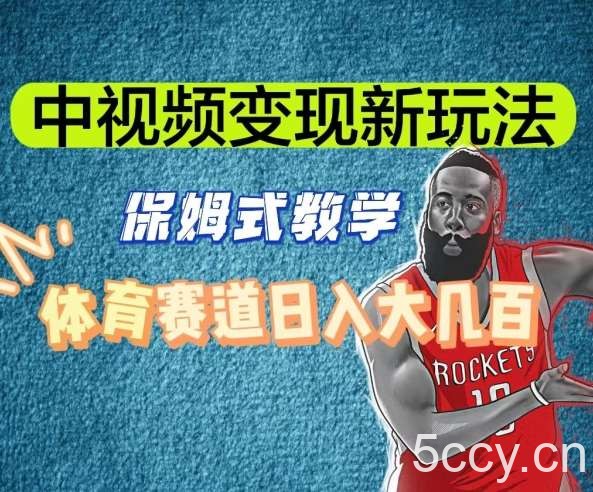 中视频变现新玩法，体育赛道日入大几百【揭秘】-我创创业-副业网-网络创业-资源分享-网课资源-学习教程-学知识-自媒体-抖音-视频号-小红书-网络项目,赚钱软件,副业,兼职,学生赚,挂机赚-我创创业-副业网-5ccy.cn