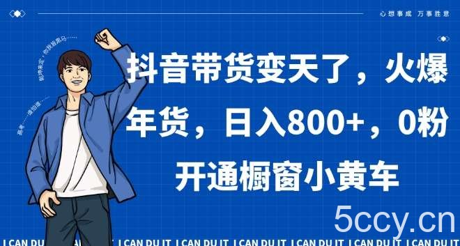 抖音带货变天了,火爆年货,日入800 ,0粉开通橱窗小黄车【揭秘】