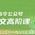 AI指令公众号爆文高阶课第2期,21天字会AI指令 公众号的底层逻辑-我创创业-副业网-网络创业-资源分享-网课资源-学习教程-学知识-自媒体-抖音-视频号-小红书-网络项目,赚钱软件,副业,兼职,学生赚,挂机赚-我创创业-副业网-5ccy.cn