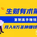生财有术第七期:复制高手赚钱方法 月入N万各种方法复盘(更新到20240107)-我创创业-副业网-网络创业-资源分享-网课资源-学习教程-学知识-自媒体-抖音-视频号-小红书-网络项目,赚钱软件,副业,兼职,学生赚,挂机赚-我创创业-副业网-5ccy.cn