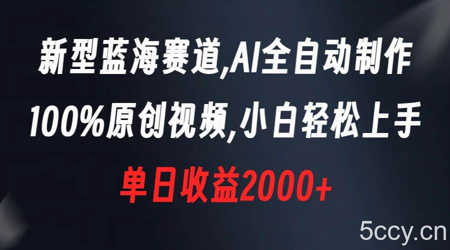 （8560期）新型蓝海赛道，AI全自动制作，100%原创视频，小白轻松上手，单日收益2000-我创创业-副业网-网络创业-资源分享-网课资源-学习教程-学知识-自媒体-抖音-视频号-小红书-网络项目,赚钱软件,副业,兼职,学生赚,挂机赚-我创创业-副业网-5ccy.cn