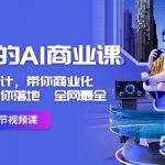 (8561期)用得上的-AI商业课:不仅仅是设计,带你商业化-带你思考-带你落地-全网最全-我创创业-副业网-网络创业-资源分享-网课资源-学习教程-学知识-自媒体-抖音-视频号-小红书-网络项目,赚钱软件,副业,兼职,学生赚,挂机赚-我创创业-副业网-5ccy.cn