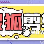 (8559期)灵狐视频AI剪辑 去水印裁剪 视频分割 批量合成 智能混剪【永久脚本 详…-我创创业-副业网-网络创业-资源分享-网课资源-学习教程-学知识-自媒体-抖音-视频号-小红书-网络项目,赚钱软件,副业,兼职,学生赚,挂机赚-我创创业-副业网-5ccy.cn