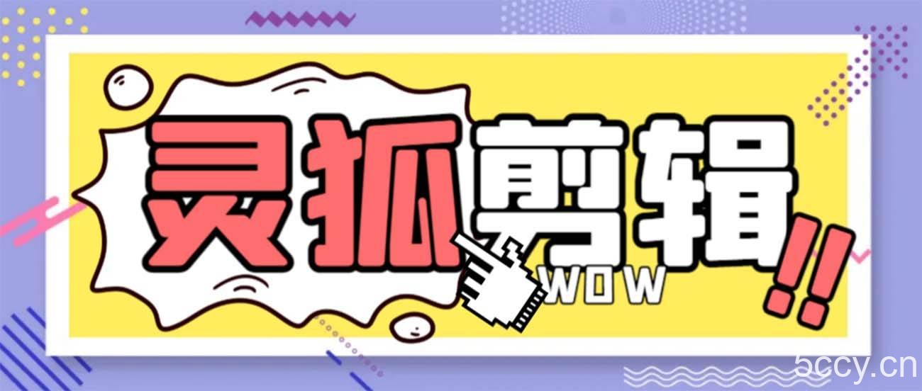 (8559期)灵狐视频AI剪辑 去水印裁剪 视频分割 批量合成 智能混剪【永久脚本 详…