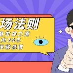 (8557期)《职场 法则》职场必备生存之道,体制内20年 工作经验总结(17节课)-我创创业-副业网-网络创业-资源分享-网课资源-学习教程-学知识-自媒体-抖音-视频号-小红书-网络项目,赚钱软件,副业,兼职,学生赚,挂机赚-我创创业-副业网-5ccy.cn