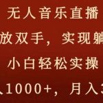 无人音乐直播,解放双手,实现躺赚,小白轻松实操,日入1000 ,月入3w 【揭秘】-我创创业-副业网-网络创业-资源分享-网课资源-学习教程-学知识-自媒体-抖音-视频号-小红书-网络项目,赚钱软件,副业,兼职,学生赚,挂机赚-我创创业-副业网-5ccy.cn