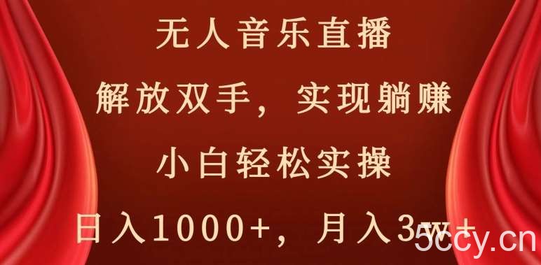 无人音乐直播，解放双手，实现躺赚，小白轻松实操，日入1000 ，月入3w 【揭秘】-我创创业-副业网-网络创业-资源分享-网课资源-学习教程-学知识-自媒体-抖音-视频号-小红书-网络项目,赚钱软件,副业,兼职,学生赚,挂机赚-我创创业-副业网-5ccy.cn