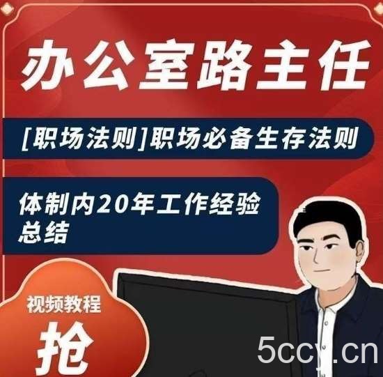 办公室路主任[职场法则]职场必备生存法则，体制内20年工作经验总结-我创创业-副业网-网络创业-资源分享-网课资源-学习教程-学知识-自媒体-抖音-视频号-小红书-网络项目,赚钱软件,副业,兼职,学生赚,挂机赚-我创创业-副业网-5ccy.cn