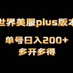 魔兽世界美服plus版本全自动打金搬砖,单机日入1000 ,可矩阵操作,多开多得-我创创业-副业网-网络创业-资源分享-网课资源-学习教程-学知识-自媒体-抖音-视频号-小红书-网络项目,赚钱软件,副业,兼职,学生赚,挂机赚-我创创业-副业网-5ccy.cn
