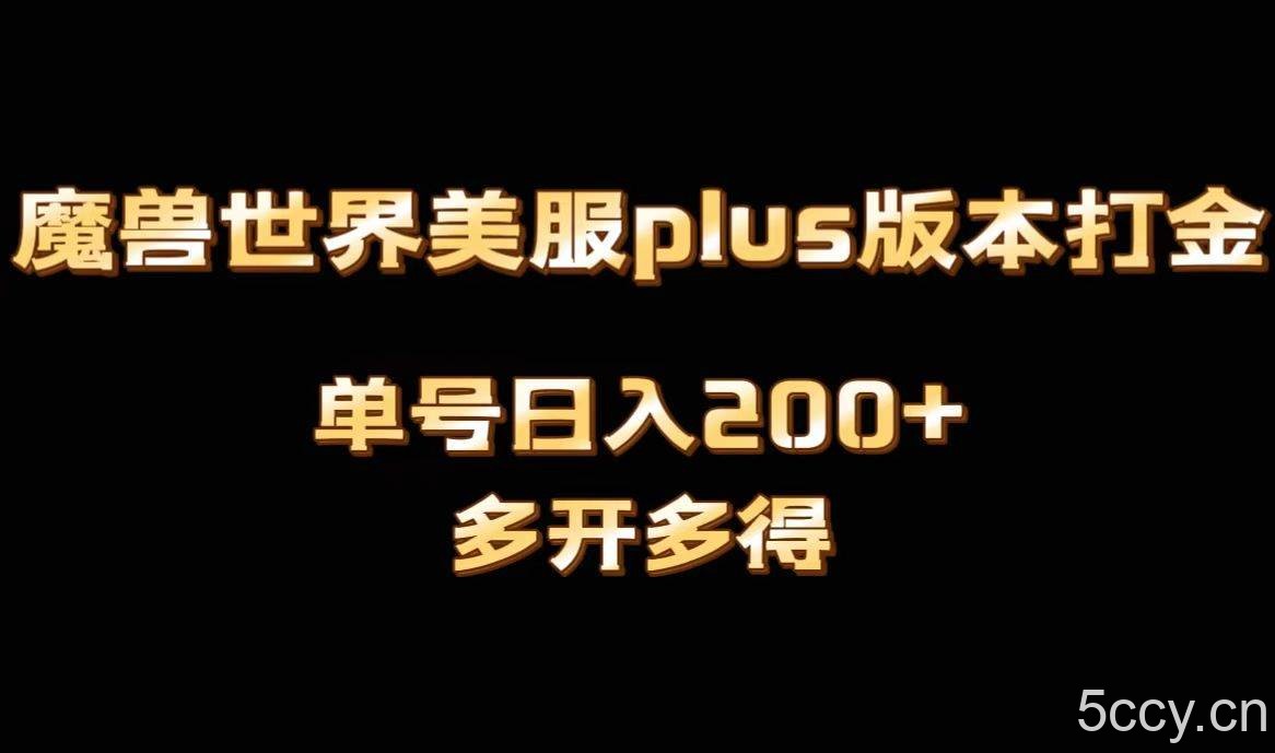 魔兽世界美服plus版本全自动打金搬砖，单机日入1000 ，可矩阵操作，多开多得-我创创业-副业网-网络创业-资源分享-网课资源-学习教程-学知识-自媒体-抖音-视频号-小红书-网络项目,赚钱软件,副业,兼职,学生赚,挂机赚-我创创业-副业网-5ccy.cn