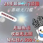 (8583期)24年最新冷门项目,无脑搬运,收益无上限,轻松日入500+,保姆级落地教程-我创创业-副业网-网络创业-资源分享-网课资源-学习教程-学知识-自媒体-抖音-视频号-小红书-网络项目,赚钱软件,副业,兼职,学生赚,挂机赚-我创创业-副业网-5ccy.cn