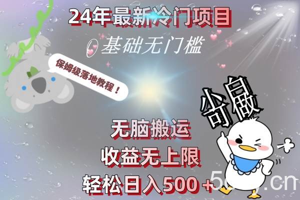 （8583期）24年最新冷门项目，无脑搬运，收益无上限，轻松日入500＋，保姆级落地教程-我创创业-副业网-网络创业-资源分享-网课资源-学习教程-学知识-自媒体-抖音-视频号-小红书-网络项目,赚钱软件,副业,兼职,学生赚,挂机赚-我创创业-副业网-5ccy.cn