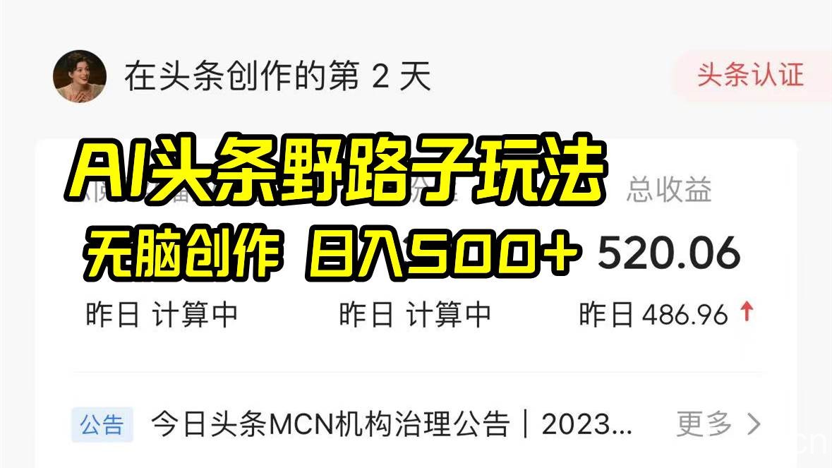 （8584期）AI头条野路子玩法，无脑创作，日入500-我创创业-副业网-网络创业-资源分享-网课资源-学习教程-学知识-自媒体-抖音-视频号-小红书-网络项目,赚钱软件,副业,兼职,学生赚,挂机赚-我创创业-副业网-5ccy.cn