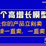 32个高增长模型：让你的产品立刻卖，持续一直卖，一直卖-我创创业-副业网-网络创业-资源分享-网课资源-学习教程-学知识-自媒体-抖音-视频号-小红书-网络项目,赚钱软件,副业,兼职,学生赚,挂机赚-我创创业-副业网-5ccy.cn