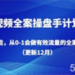 短视频全案操盘手计划课，全案赋能，从0-1会做有效流量的全案操盘手（更新12月）-我创创业-副业网-网络创业-资源分享-网课资源-学习教程-学知识-自媒体-抖音-视频号-小红书-网络项目,赚钱软件,副业,兼职,学生赚,挂机赚-我创创业-副业网-5ccy.cn