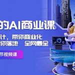 用得上的AI商业课：不仅仅是设计，带你商业化-带你思考-带你落地-全网最全-我创创业-副业网-网络创业-资源分享-网课资源-学习教程-学知识-自媒体-抖音-视频号-小红书-网络项目,赚钱软件,副业,兼职,学生赚,挂机赚-我创创业-副业网-5ccy.cn