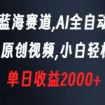 新型蓝海赛道，AI全自动制作，100%原创视频，小白轻松上手，单日收益2000 【揭秘】-我创创业-副业网-网络创业-资源分享-网课资源-学习教程-学知识-自媒体-抖音-视频号-小红书-网络项目,赚钱软件,副业,兼职,学生赚,挂机赚-我创创业-副业网-5ccy.cn