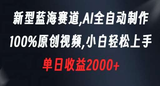 新型蓝海赛道，AI全自动制作，100%原创视频，小白轻松上手，单日收益2000 【揭秘】-我创创业-副业网-网络创业-资源分享-网课资源-学习教程-学知识-自媒体-抖音-视频号-小红书-网络项目,赚钱软件,副业,兼职,学生赚,挂机赚-我创创业-副业网-5ccy.cn