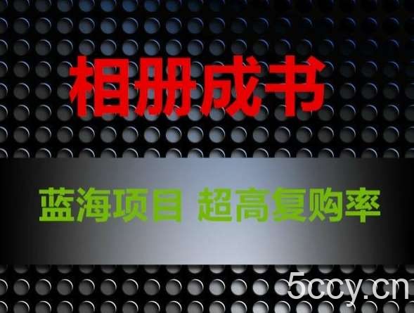 相册成书,蓝海项目,认真操作月入过万【揭秘】