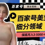 （8582期）百家号美女视频细分领域玩法，只需搬运去重，月保底3-5000＋-我创创业-副业网-网络创业-资源分享-网课资源-学习教程-学知识-自媒体-抖音-视频号-小红书-网络项目,赚钱软件,副业,兼职,学生赚,挂机赚-我创创业-副业网-5ccy.cn
