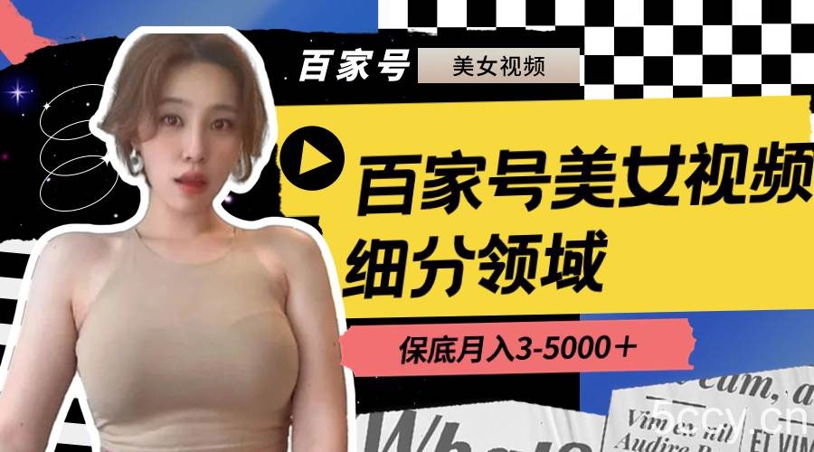 （8582期）百家号美女视频细分领域玩法，只需搬运去重，月保底3-5000＋-我创创业-副业网-网络创业-资源分享-网课资源-学习教程-学知识-自媒体-抖音-视频号-小红书-网络项目,赚钱软件,副业,兼职,学生赚,挂机赚-我创创业-副业网-5ccy.cn