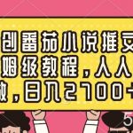 （8581期）原创番茄小说推文，保姆级教程，人人可做，日入2700-我创创业-副业网-网络创业-资源分享-网课资源-学习教程-学知识-自媒体-抖音-视频号-小红书-网络项目,赚钱软件,副业,兼职,学生赚,挂机赚-我创创业-副业网-5ccy.cn