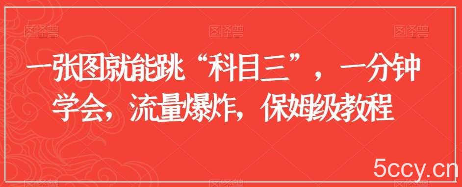 一张图就能跳“科目三”，一分钟学会，流量爆炸，保姆级教程【揭秘】-我创创业-副业网-网络创业-资源分享-网课资源-学习教程-学知识-自媒体-抖音-视频号-小红书-网络项目,赚钱软件,副业,兼职,学生赚,挂机赚-我创创业-副业网-5ccy.cn