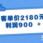 某公众号付费文章《客单价2180元，利润900 》-我创创业-副业网-网络创业-资源分享-网课资源-学习教程-学知识-自媒体-抖音-视频号-小红书-网络项目,赚钱软件,副业,兼职,学生赚,挂机赚-我创创业-副业网-5ccy.cn