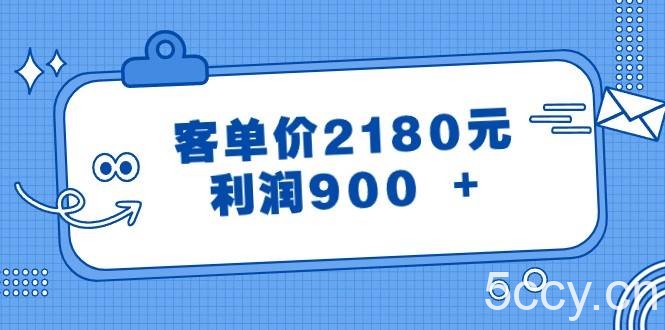 某公众号付费文章《客单价2180元，利润900 》-我创创业-副业网-网络创业-资源分享-网课资源-学习教程-学知识-自媒体-抖音-视频号-小红书-网络项目,赚钱软件,副业,兼职,学生赚,挂机赚-我创创业-副业网-5ccy.cn