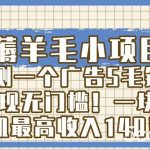 (8555期)薅羊毛小项目,亲测一个广告5毛钱,提现无门槛!一块手机最高收入140!-我创创业-副业网-网络创业-资源分享-网课资源-学习教程-学知识-自媒体-抖音-视频号-小红书-网络项目,赚钱软件,副业,兼职,学生赚,挂机赚-我创创业-副业网-5ccy.cn