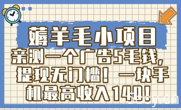 （8555期）薅羊毛小项目，亲测一个广告5毛钱，提现无门槛！一块手机最高收入140！-我创创业-副业网-网络创业-资源分享-网课资源-学习教程-学知识-自媒体-抖音-视频号-小红书-网络项目,赚钱软件,副业,兼职,学生赚,挂机赚-我创创业-副业网-5ccy.cn