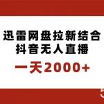(8551期)一天2000 迅雷网盘拉新结合抖音无人直播,独创玩法保姆级教学-我创创业-副业网-网络创业-资源分享-网课资源-学习教程-学知识-自媒体-抖音-视频号-小红书-网络项目,赚钱软件,副业,兼职,学生赚,挂机赚-我创创业-副业网-5ccy.cn