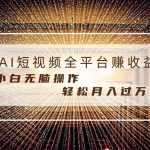 (8550期)每天半小时轻松月入过万,适合任意人群,小白无脑操作,AI条条原创视频-我创创业-副业网-网络创业-资源分享-网课资源-学习教程-学知识-自媒体-抖音-视频号-小红书-网络项目,赚钱软件,副业,兼职,学生赚,挂机赚-我创创业-副业网-5ccy.cn