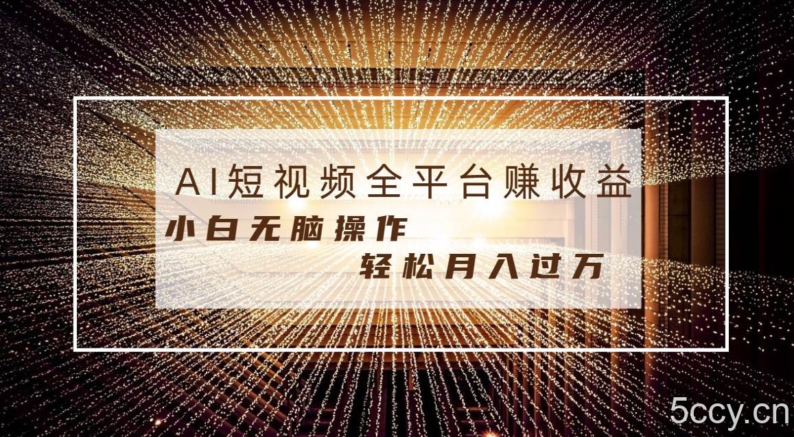 (8550期)每天半小时轻松月入过万,适合任意人群,小白无脑操作,AI条条原创视频