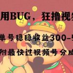 （8549期）全网独家首发，视频号BUG，超短期项目，单号每日净收益300-5000！-我创创业-副业网-网络创业-资源分享-网课资源-学习教程-学知识-自媒体-抖音-视频号-小红书-网络项目,赚钱软件,副业,兼职,学生赚,挂机赚-我创创业-副业网-5ccy.cn